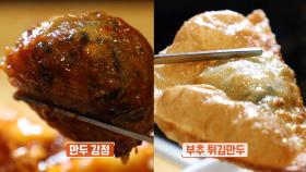 입맛 폭발! 사이드 메뉴로 제격인 ‘만두 강정×부추 튀김만두’