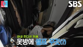 김영광, 김은지 컨디션 위해 선택한 옷방 취침♨