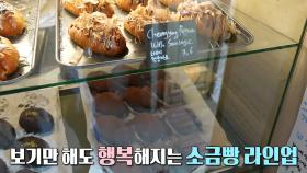 오픈런 필수! MZ 입맛 저격한 바삭×짭짤 ‘소금빵’