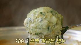 시원한 국물×만두의 환상 조합 ‘굴림만두전골’