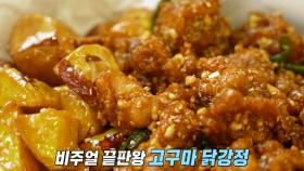 남녀노소 취향 저격! 매콤×달콤×바삭 고구마 닭강정★