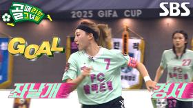 경서, 망설임 없는 골키퍼 앞 바운드로 멀티골 득점★