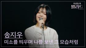 [우리들의 발라드] 송지우🎵미소를 띄우며 나를 보낸 그 모습처럼_이은하｜250923 1회