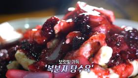 바삭한 튀김 옷 입은 새콤달콤 ‘복분자 탕수육’★