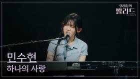 [우리들의 발라드] 민수현🎵하나의 사랑_박상민｜250923 1회