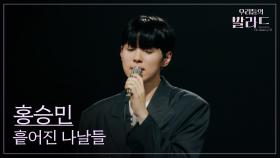 [우리들의 발라드] 홍승민🎵흩어진 나날들_강수지｜250923 1회