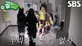 [선공개 2] 다영, ‘FC탑걸’ 멤버들과 함께한 ＜body＞ 챌린지★