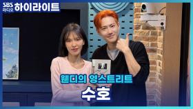 앨범 'Who Are You'로 돌아온 수호의 최애 파트 라이브와 나만 아는 명곡 추천까지!!