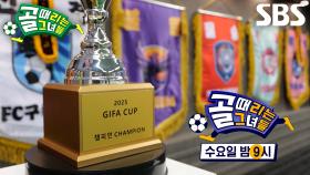 [10월 1일 예고] 명승부 예상되는 환상의 대진! GIFA CUP 6강전의 첫 번째 경기 시작♨