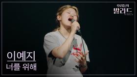 [우리들의 발라드] 이예지🎵너를 위해_임재범｜250923 1회