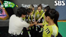 “더 좋은 모습으로 만날 걸 믿고 있어요” 김보경, FC탑걸 탈락에 북받쳐 오른 마음↘