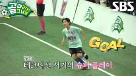 서기, 침착함 돋보이는 환상적인 솔로 플레이↗