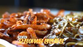 한식과 중식의 만남! 불향 가득 오징어볶음 쟁반짜장♨