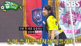 ‘깃털 키퍼’ 이채연, 슈팅 폭격에도 흔들리지 않는 슈퍼 세이브★