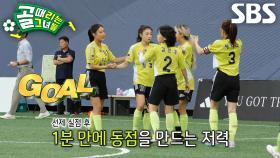 ‘바람의 딸’ 이유정, 빠른 발로 만들어낸 동점골♨