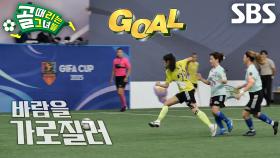 이유정, 압도적 스피드로 추격하는 두 번째 동점골♨