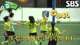 다영, 세컨드볼 놓치지 않은 FC탑걸의 짜릿한 만회골↗