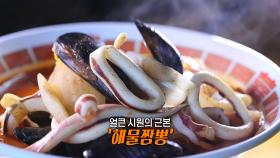 채수로 우려낸 얼큰×칼칼 일품 국물 해물짬뽕♨
