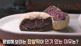 월 매출 2억 5천만 원! 쫄깃쫄깃한 ‘수제 찹쌀떡’의 인기 비결★