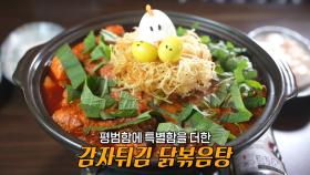 풍미 가득한 화끈함! 매콤×바삭한 감자튀김 닭볶음탕♨