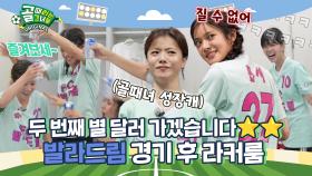 발라로 또 볼 수 있어서 행복합니다💚 Ι 발라드림 경기 후 라커룸