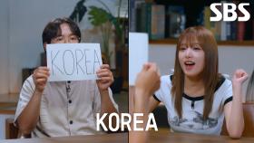 특별기여자 찾기 위해 소품 활용하며 ‘코리아’ 외친 선발대