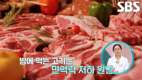 밤에 고기 먹으면 면역력 떨어지는 이유!
