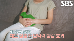 면역력 향상시키는 체온 올리는 방법★