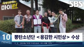 마이턴 멤버들, 범죄조직 ‘식구파’ 검거하며 용감한 시민상 수상★