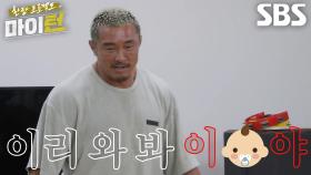 추성훈×김원훈, 무서운 소리 들리는 1 대 1 닭싸움 경기♨