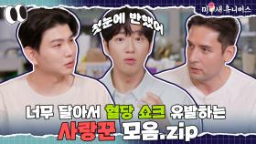 사랑꾼 사냥하는 하이에나들... 부러워서 그래요^^ [사랑꾼.ZIP]