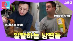 유일한 낙을 지키기 위해 아내 몰래 