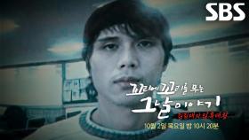 [10월 2일 예고] 부산 시민들 충격에 빠트린 김길태와 시작된 진실게임!