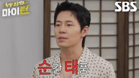 “순간 태풍이 분다고 해서...” 이규형, 조우진 향한 무한 애정공세♥