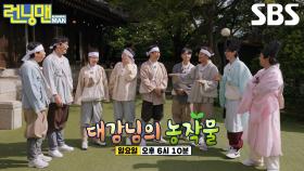 [10월 5일 예고] ‘신입 노비’ 전현무×정승환, 야생 노비들과의 추수 맞이 농작물 지키기 대전쟁♨