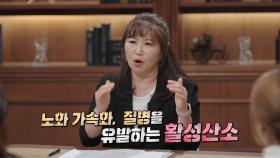 활성산소로부터 세포 보호하는 몸의 보호막 ‘항산화’