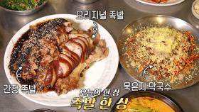 단짠의 정석! 쫀득×부드러운 족발 한 상★