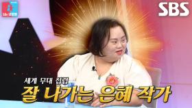 ‘월드 클래스’ 정은혜, 방송 출연 이후 러브콜 쇄도↗