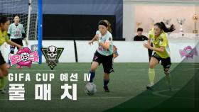 [GIFA CUP 예선 Ⅳ] FC발라드림 vs FC탑걸 FULL