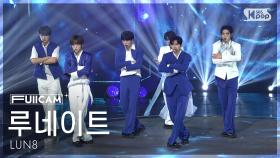 [안방1열 풀캠4K] 루네이트 'Lost' (LUN8 FullCam) @SBS Inkigayo 250928