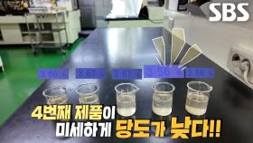 미세한 차이 잡아내는 식혜 달인의 블라인드 당도 맞추기 미션!