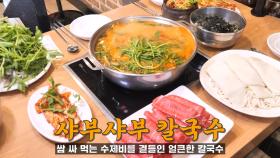 수제비로 쌈 싸 먹는 시원×깔끔 샤부샤부 칼국수♨