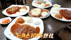 종류만 무려 30가지! 입맛대로 즐기는 ‘돈가스 TOP5’ 한 상↗