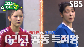 [선공개 2] FC국대패밀리 VS FC불나비, 가장 분명한 대결 구도의 두 팀♨