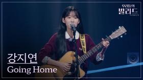 [우리들의 발라드] 강지연🎵Going Home_김윤아｜250930 2회
