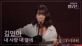 [우리들의 발라드] 김민아🎵내 사랑 내 곁에_김현식｜250930 2회
