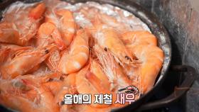 싱싱함 폭발하는 가을 제철 ‘새우구이’★