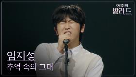 [우리들의 발라드] 임지성🎵추억 속의 그대_황치훈｜250930 2회