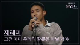 [우리들의 발라드] 제레미🎵그건 아마 우리의 잘못은 아닐 거야_백예린｜250930 2회