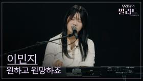 [우리들의 발라드] 이민지🎵원하고 원망하죠_애즈원｜250930 2회